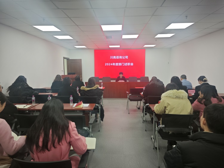 川高咨询米兰官方端网站登录入口_米兰online(中国)
召开2024年度部门述职会 (1).jpg