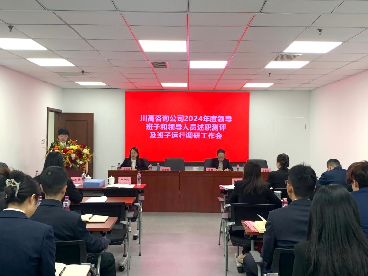 川高咨询米兰官方端网站登录入口_米兰online(中国)
召开2024年度领导班子及成员述职测评大会-正文图.jpg