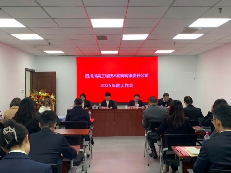 川高咨询米兰官方端网站登录入口_米兰online(中国)
召开2025年度工作会-正文图.jpg