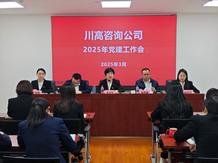 正文图-川高咨询米兰官方端网站登录入口_米兰online(中国)
召开2025年党建工作会.jpg