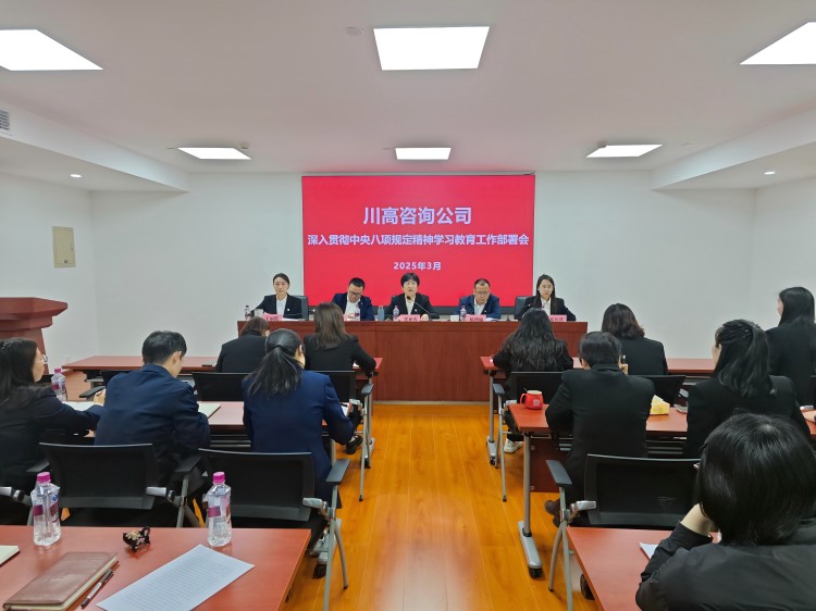 正文图-川高咨询米兰官方端网站登录入口_米兰online(中国)
召开深入贯彻中央八项规定精神学习教育工作部署会.jpg