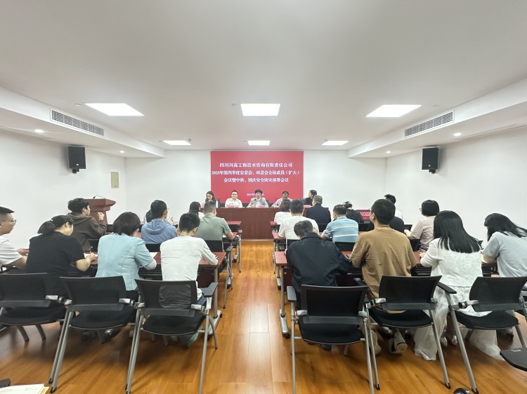 川高咨询米兰官方端网站登录入口_米兰online(中国)
召开2025年四季度安委会、环委会全体成员（扩大）会议暨中秋、国庆安全防灾部署会议.jpg