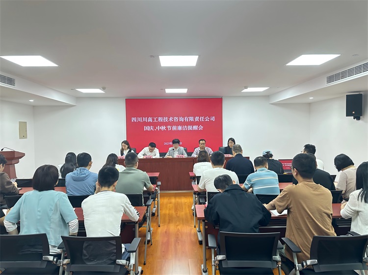 川高咨询米兰官方端网站登录入口_米兰online(中国)
召开国庆、中秋节前廉洁提醒会筑牢节日作风“防火墙”.jpg