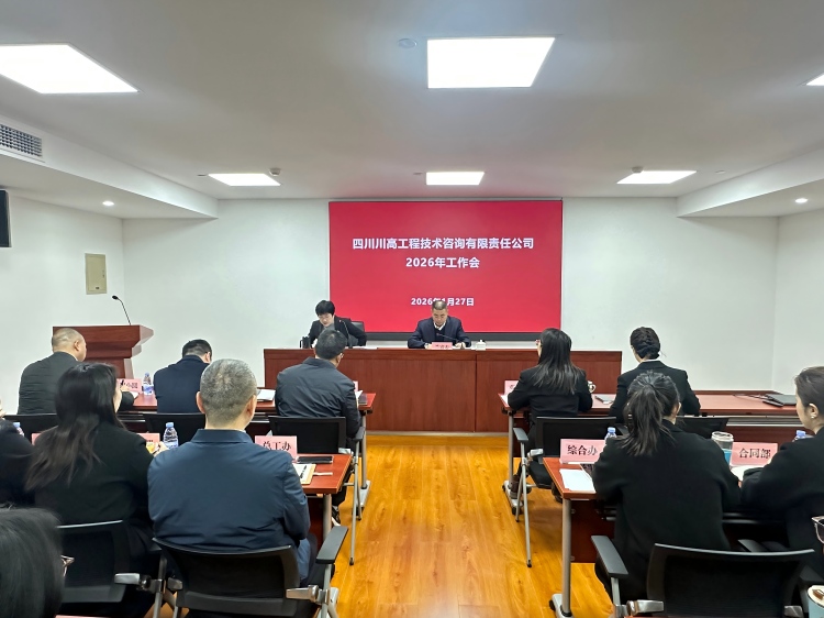正文图-川高咨询米兰官方端网站登录入口_米兰online(中国)
召开2026年度工作会.jpg