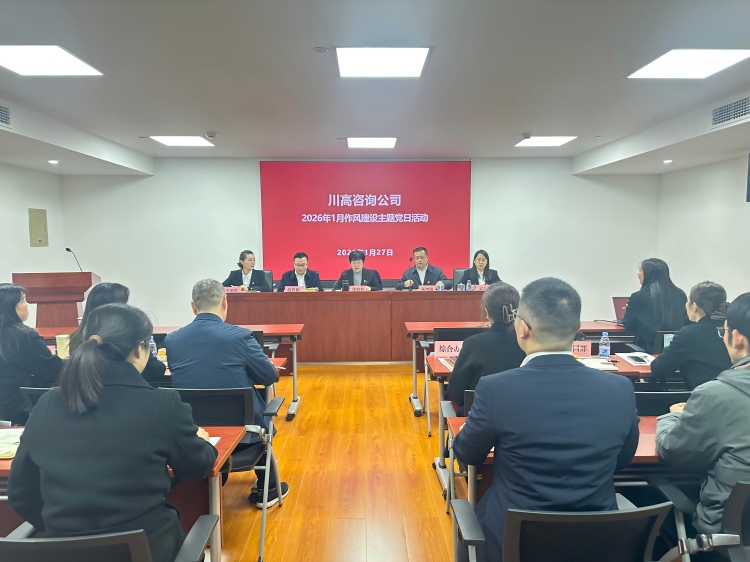 正文图-川高咨询米兰官方端网站登录入口_米兰online(中国)
开展作风建设主题党日活动.jpg