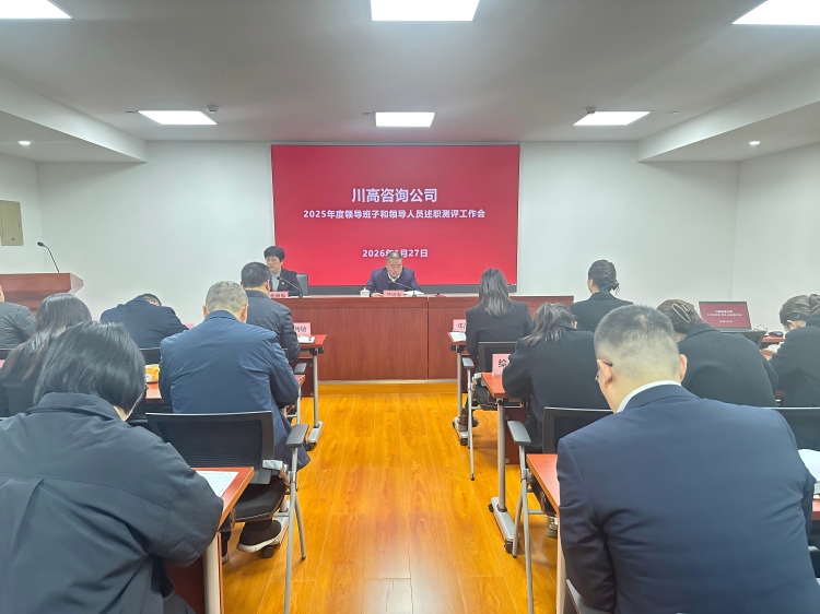 正文图-川高咨询米兰官方端网站登录入口_米兰online(中国)
召开2025年度考核测评大会.jpg