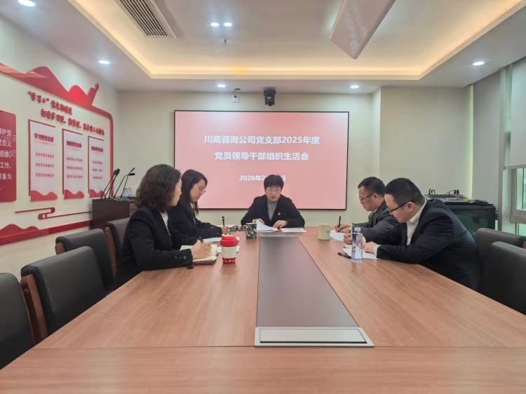 正文图-川高咨询米兰官方端网站登录入口_米兰online(中国)
党支部召开2025年度党员领导干部组织生活会.jpg
