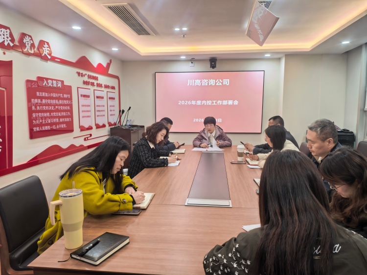 正文图-内控工作部署会.jpg