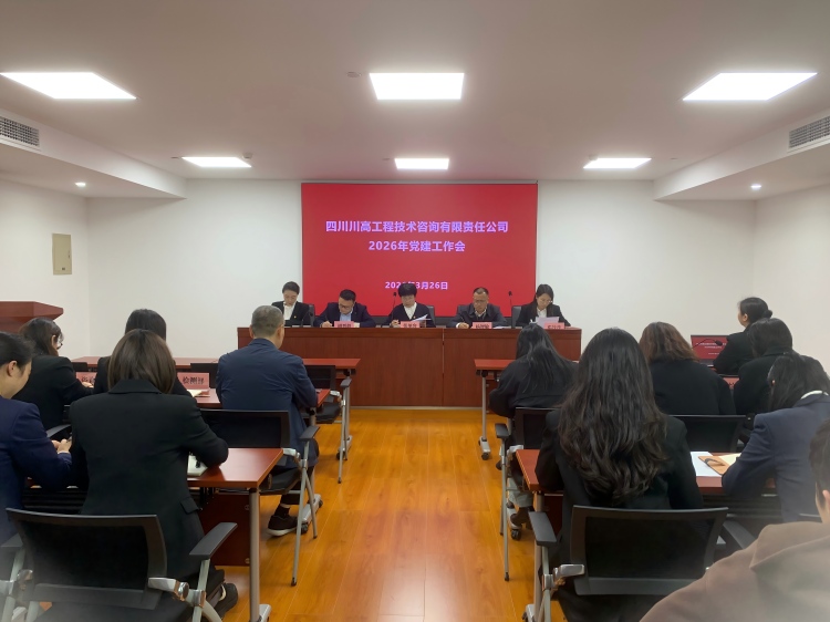 正文图-川高咨询米兰官方端网站登录入口_米兰online(中国)
召开2026年党建工作会.jpg