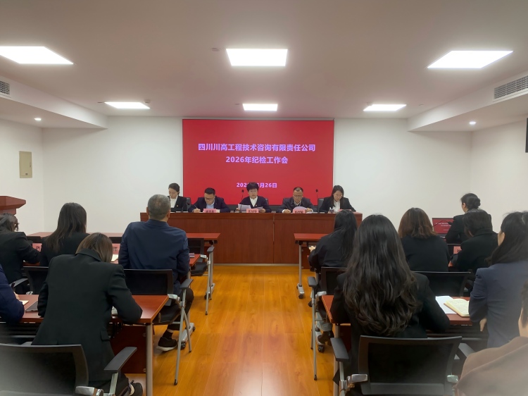 正文图-川高咨询米兰官方端网站登录入口_米兰online(中国)
召开2026年纪检工作会.jpg