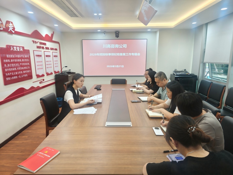 正文图-川高咨询米兰官方端网站登录入口_米兰online(中国)
召开2026年招投标事项纪检备案工作专题会.jpg