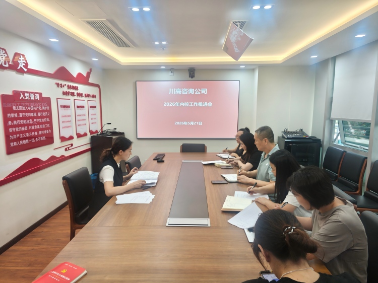 正文图-川高咨询米兰官方端网站登录入口_米兰online(中国)
召开2026年内控工作推进会.jpg