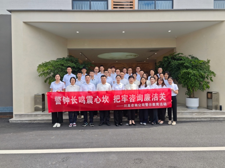 正文图-川高咨询米兰官方端网站登录入口_米兰online(中国)
前往蜀道集团廉洁文化中心开展警示教育活动.jpg