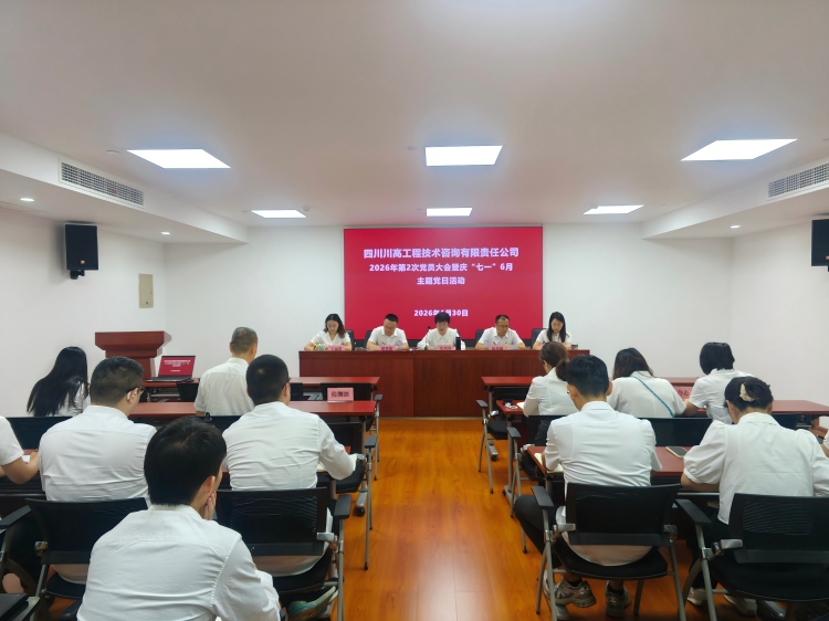 正文图-川高咨询米兰官方端网站登录入口_米兰online(中国)
召开2026年第2次党员大会暨庆“七一”6月主题党日活动.jpg
