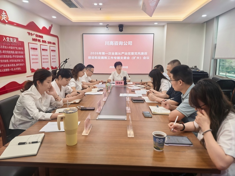 正文图-川高咨询米兰官方端网站登录入口_米兰online(中国)
召开2026年上半年全面从严治党暨党风廉政建设和反腐败工作专题支委会.jpg