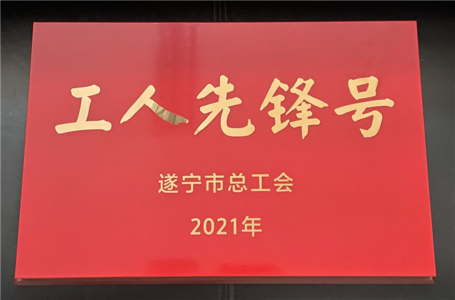 no406-成南米兰官方端网站登录入口_米兰online(中国)
遂宁管理处路产管护二大队荣获遂宁市“工人先锋号”称号.jpg