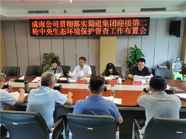 no418-成南米兰官方端网站登录入口_米兰online(中国)
召开贯彻落实蜀道集团迎接第二轮中央生态环境保护督查工作布置会（曾勇）.jpg