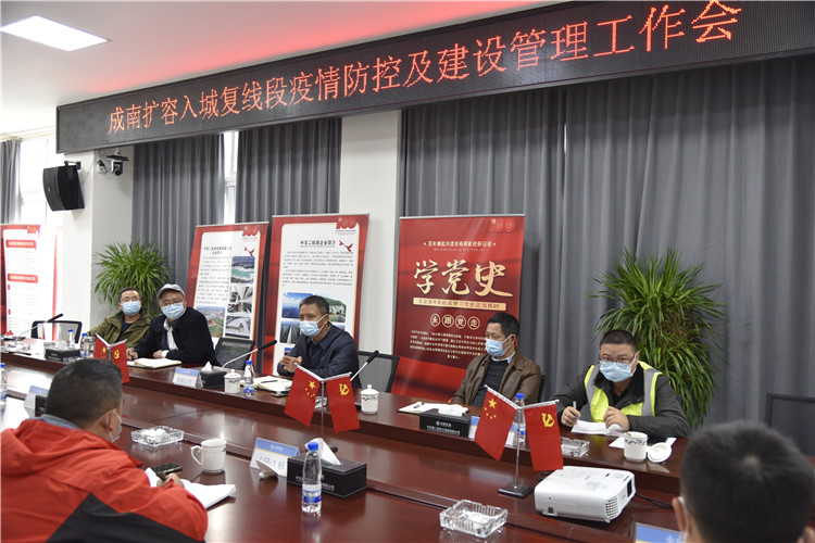 no541-成南米兰官方端网站登录入口_米兰online(中国)
召开成南扩容项目成都入城复线段疫情防控和建设管理工作会.JPG