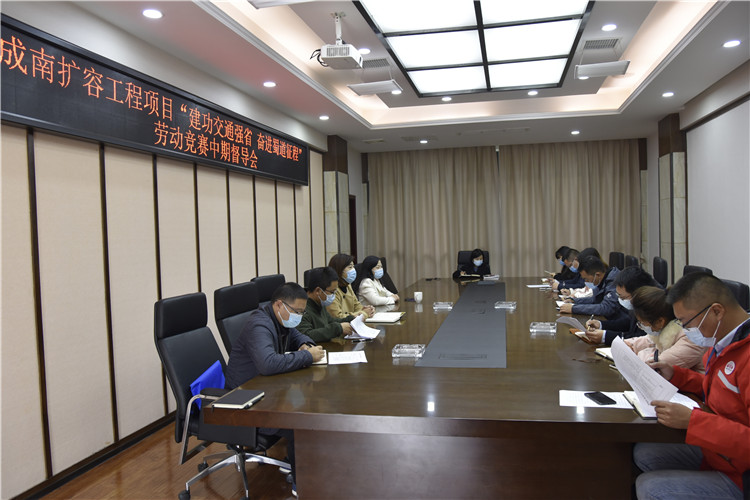 no564-成南米兰官方端网站登录入口_米兰online(中国)
组织召开成南扩容工程项目“建功交通强省·奋进蜀道征程”劳动竞赛中期督导会（王孟文典）.jpg