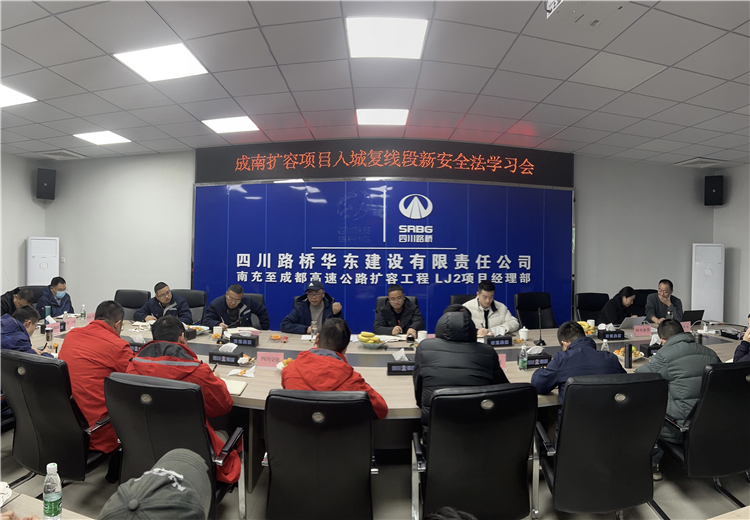 no631-成南米兰官方端网站登录入口_米兰online(中国)
组织召开成南扩容项目成都入城复线段“新安法”暨安全培训专题会（邓霖阳）.jpg
