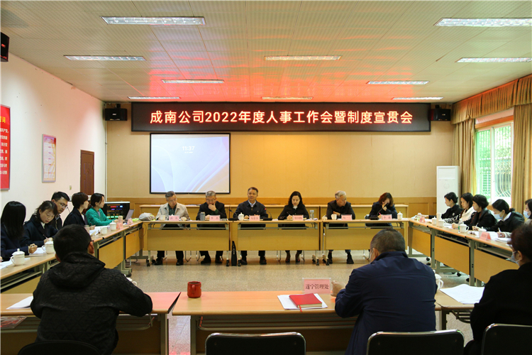 no172-成南米兰官方端网站登录入口_米兰online(中国)
组织召开2022年人事工作会暨制度宣贯会（郑华）.jpg