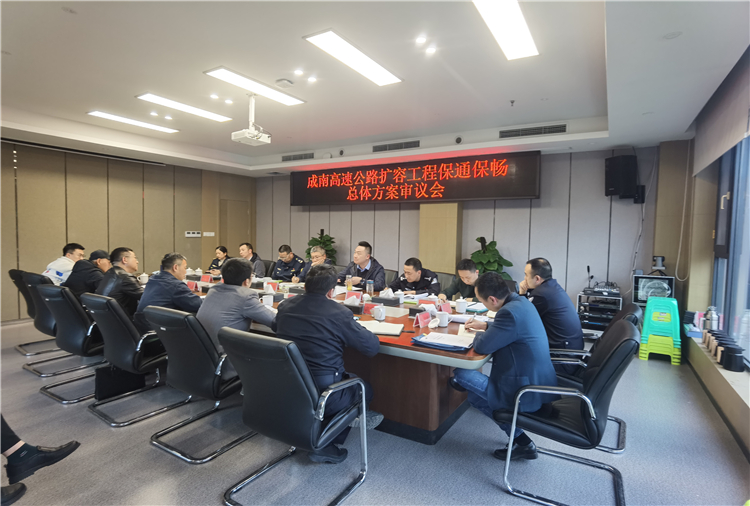 no173-成南米兰官方端网站登录入口_米兰online(中国)
组织召开成南高速公路扩容工程保通保畅总体方案审议会（王焯）.jpg
