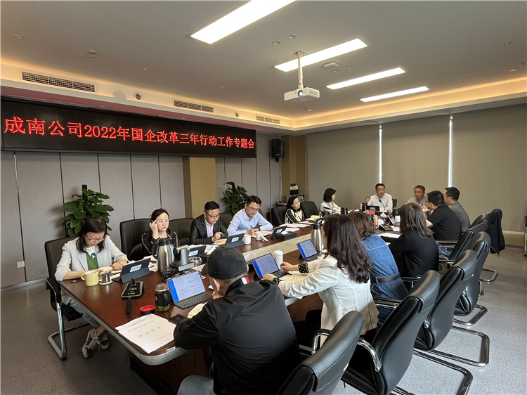 4.21成南米兰官方端网站登录入口_米兰online(中国)
召开2022年国企改革三年行动工作专题会（李潇）.jpg