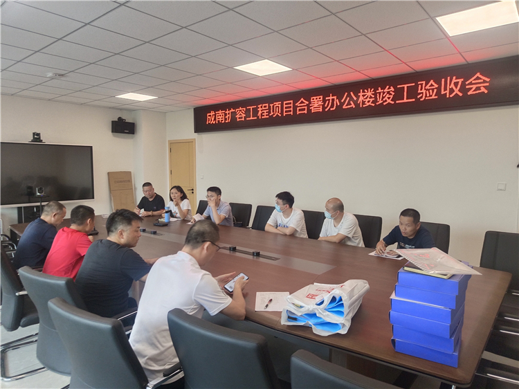 no363-成南米兰官方端网站登录入口_米兰online(中国)
组织开展成南扩容工作项目南充合署办公楼竣工验收（何金橦）.jpg