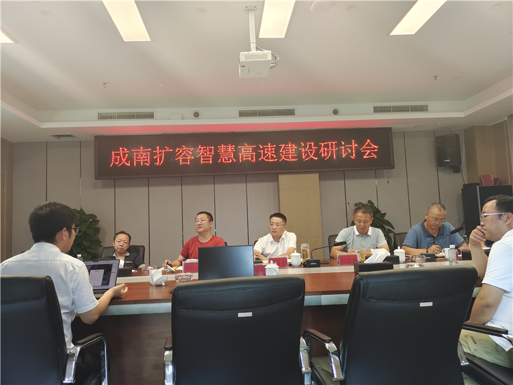 no408-成南米兰官方端网站登录入口_米兰online(中国)
组织召开成南高速扩容项目智慧高速设计方案研讨会.jpg