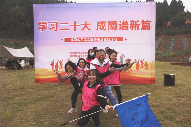 no540-成南米兰官方端网站登录入口_米兰online(中国)
工会举办“学习二十大 成南谱新篇”暖冬拓展主题活动.jpg