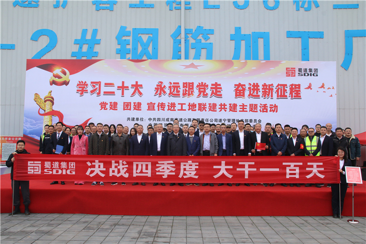 no546-成南米兰官方端网站登录入口_米兰online(中国)
遂宁管理处党支部开展“学习二十大 永远跟党走 奋进新征程”党建 团建 宣传进工地联建共建主题活动（郑华）.JPG