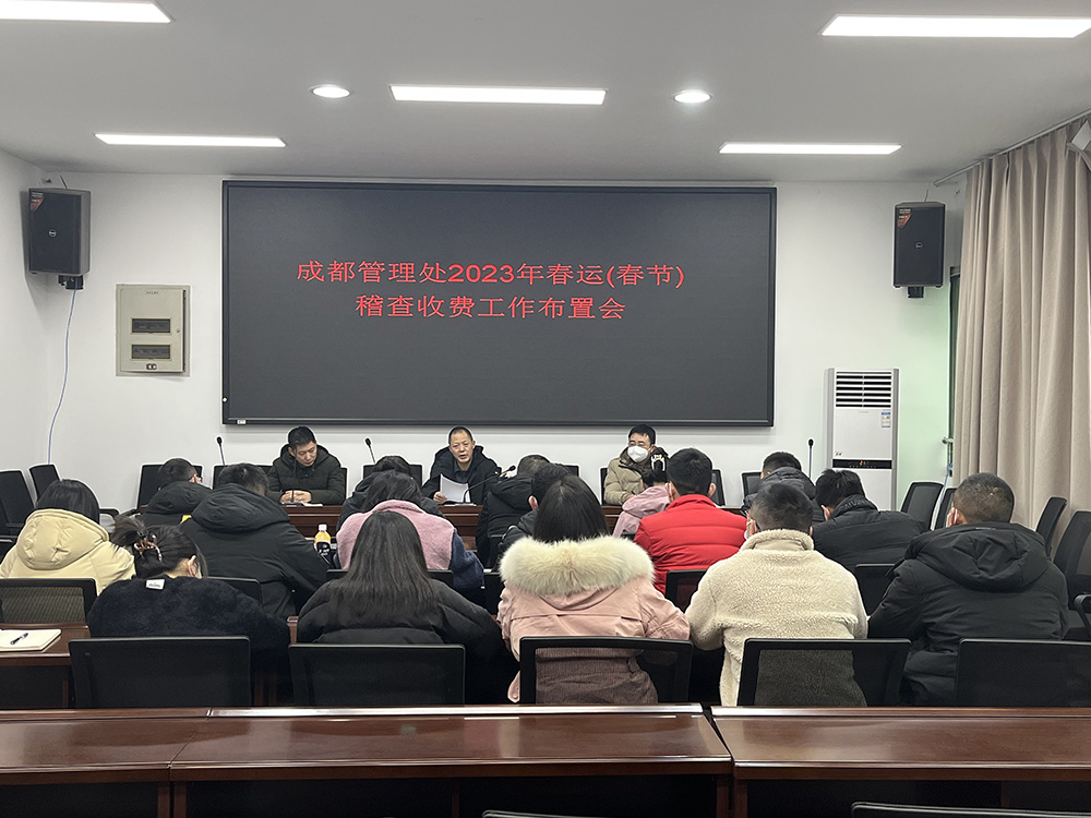 no16-成都管理处组织召开2023年春运(春节)稽查收费工作布置会(朱砂).jpg