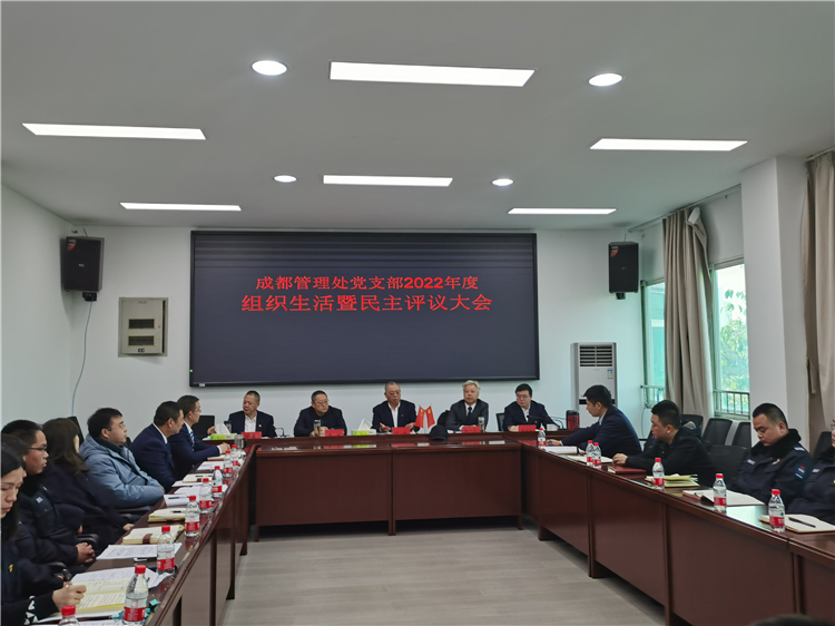no90-成南米兰官方端网站登录入口_米兰online(中国)
成都管理处党支部召开2022年度组织生活暨民主评议会（熊明智）.jpg