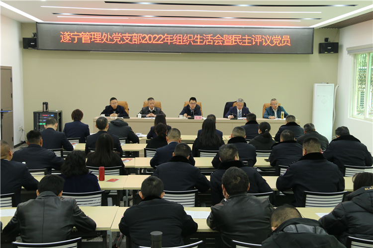 no102-成南米兰官方端网站登录入口_米兰online(中国)
遂宁管理处党支部召开2022年度组织生活会暨民主评议党员活动（郑华）.JPG