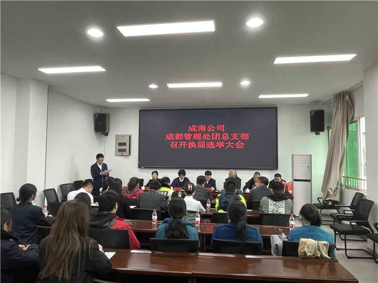 no116-成南米兰官方端网站登录入口_米兰online(中国)
成都管理处团委总支部召开换届选举大会（孙伟）.jpg