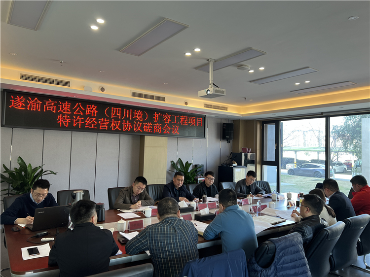 no113-遂渝高速公路（四川境）扩容工程项目特许经营权协议磋商会议在成南米兰官方端网站登录入口_米兰online(中国)
召开.jpg