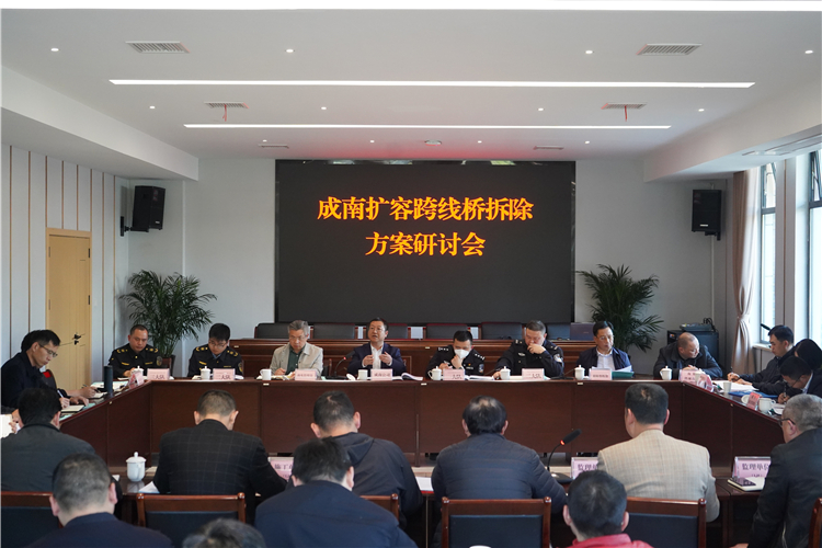 no127-成南米兰官方端网站登录入口_米兰online(中国)
组织召开成南扩容跨线桥拆除方案研讨会（姚远）.JPG