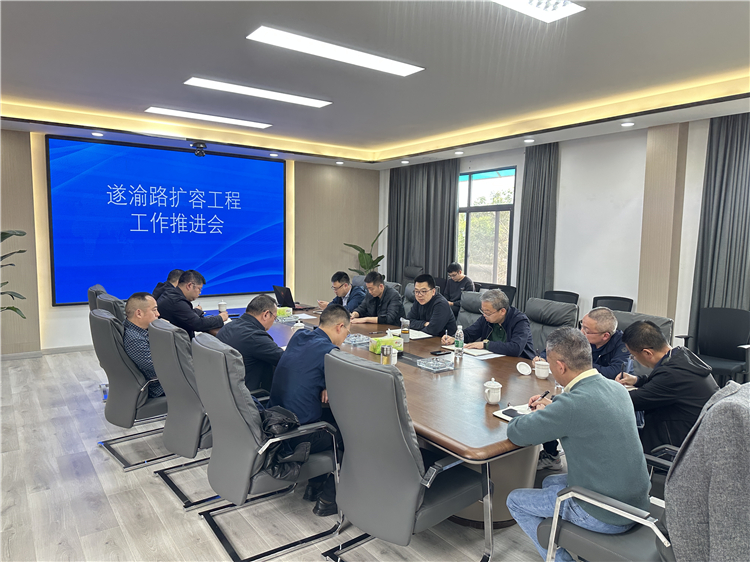 no132-成南米兰官方端网站登录入口_米兰online(中国)
组织召开遂渝扩容工作推进会.jpg