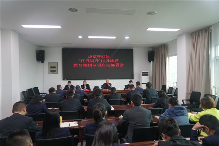 no142-成都管理处召开“百日提升”作风建设教育整顿专项行动启动部署会(彭懿).JPG