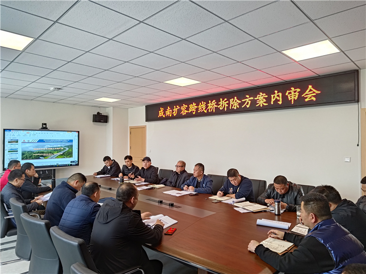 no145-成南米兰官方端网站登录入口_米兰online(中国)
组织召开成南扩容跨线桥撤除方案内审会(王然).jpg