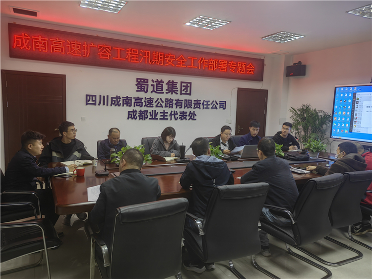 no154-成南米兰官方端网站登录入口_米兰online(中国)
组织召开成南扩容项目成都段2023年汛期安全工作专题部署会.jpg