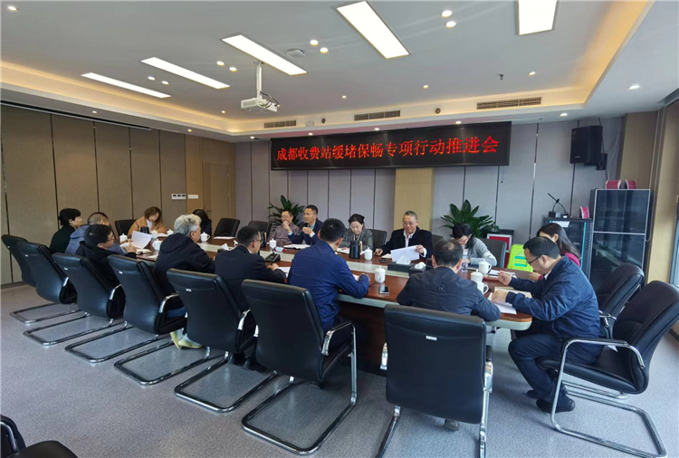 no156-成南米兰官方端网站登录入口_米兰online(中国)
组织召开成都收费站缓堵保畅专项行动推进会（陈瑶）.jpg