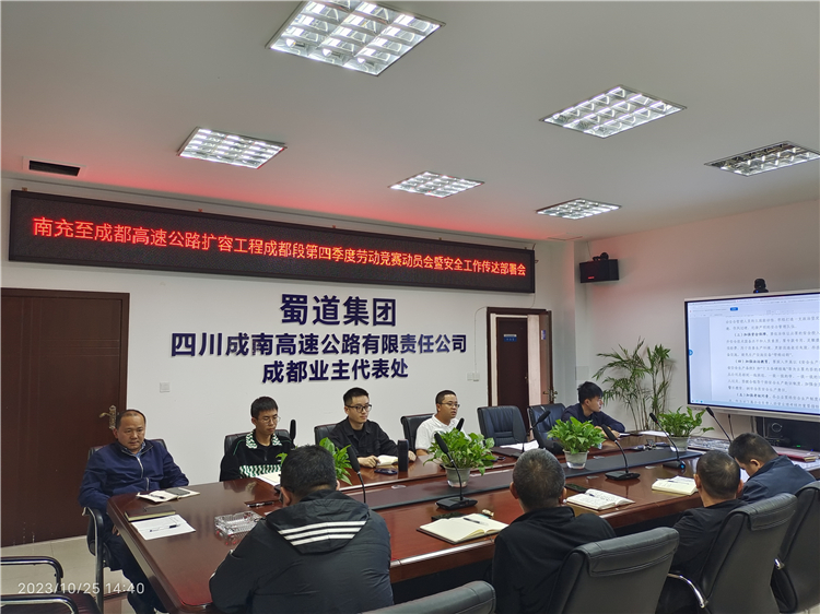 n528-10.26成南米兰官方端网站登录入口_米兰online(中国)
成都业代处组织召开成南扩容项目成都段2023年度劳动竞赛动员会.jpg