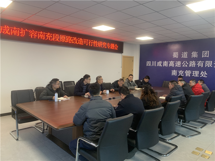 王梓宇 1月3日成南米兰官方端网站登录入口_米兰online(中国)
组织召开成南扩容南充段原路改造可行性研究专题会.jpg