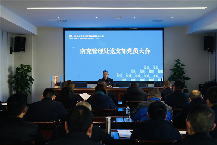 no020-1.12成南米兰官方端网站登录入口_米兰online(中国)
南充管理处党支部召开党员大会.jpg