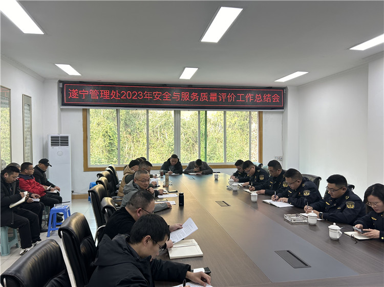 no018-1.12 成南米兰官方端网站登录入口_米兰online(中国)
遂宁管理处组织召开2023年安全与服务质量评价工作总结会.jpg