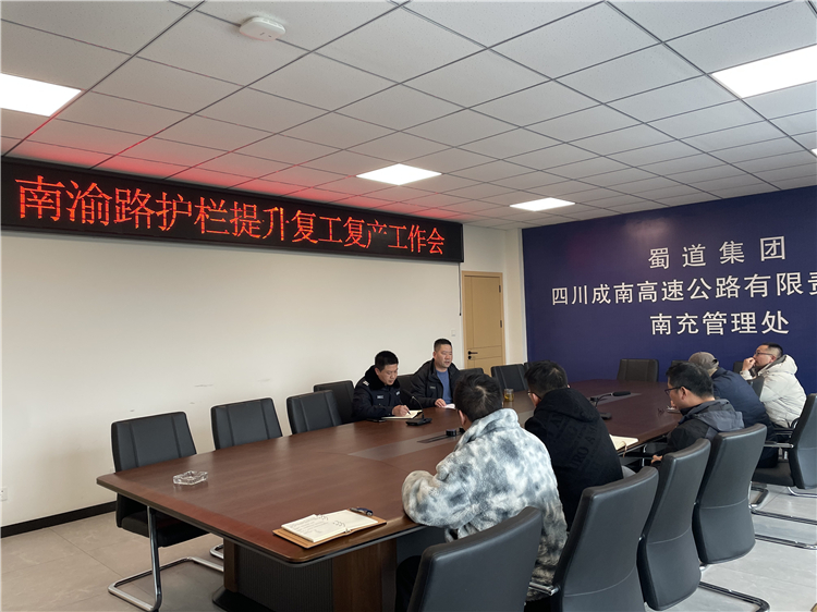 no071-3.1成南米兰官方端网站登录入口_米兰online(中国)
南充管理处组织召开南渝路护栏提升复工复产工作会.jpg