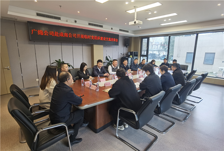 no082-3.18成南米兰官方端网站登录入口_米兰online(中国)
与广绵米兰官方端网站登录入口_米兰online(中国)
开展临时党组织建设交流座谈会.jpg