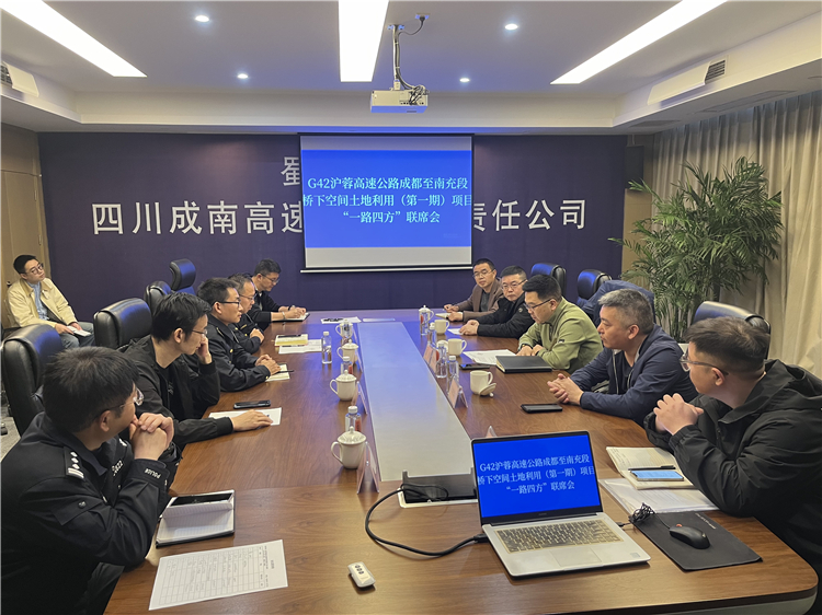 no085.3.19成南米兰官方端网站登录入口_米兰online(中国)
组织召开G42沪蓉高速公路成都至南充段桥下空间土地利用（第一期）项目“一路四方”联席会.JPG