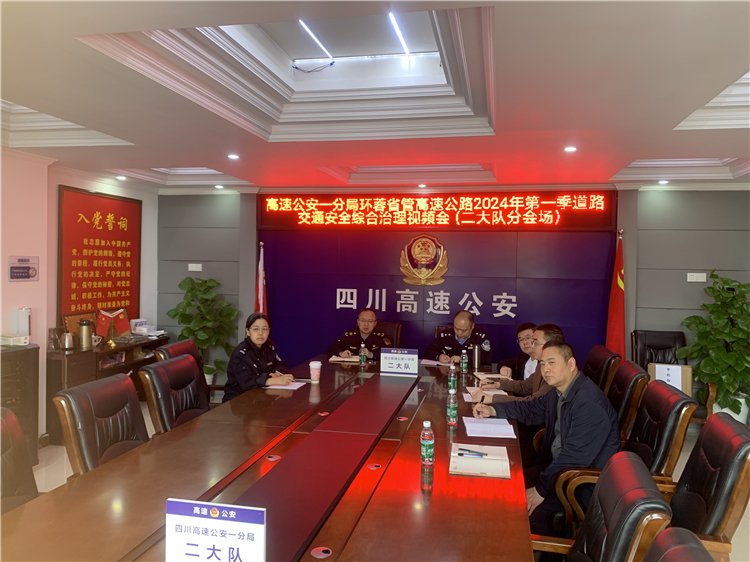 no132-4.9成都管理处参加环蓉省管高速公路2024年第一季度道路交通安全综合治理视频会.jpg